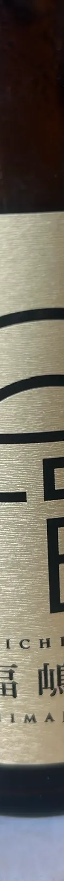 七福嶋自慢 サムネイル 1