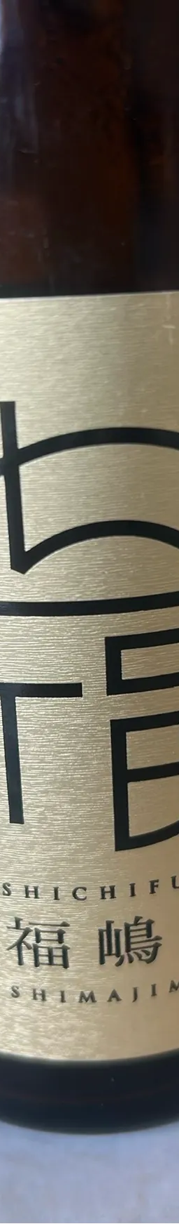 七福嶋自慢