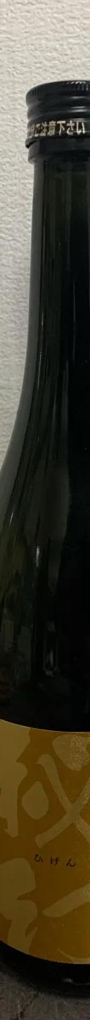 大吟醸　秘幻 サムネイル 1