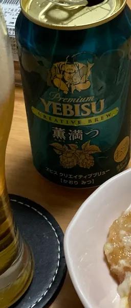 エビス薫満つ