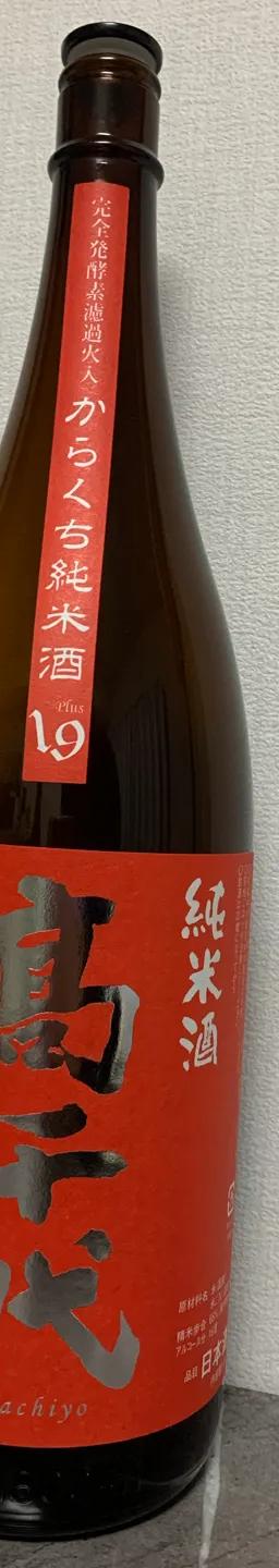 高千代　純米酒　火入れ