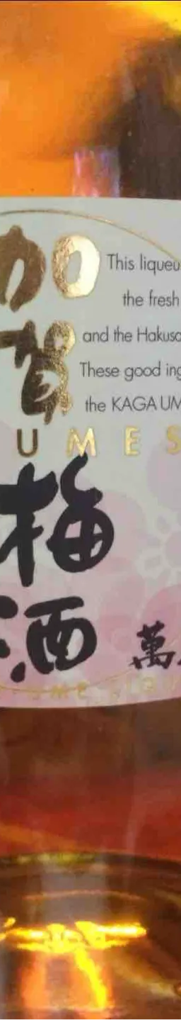 加賀梅酒萬歳楽