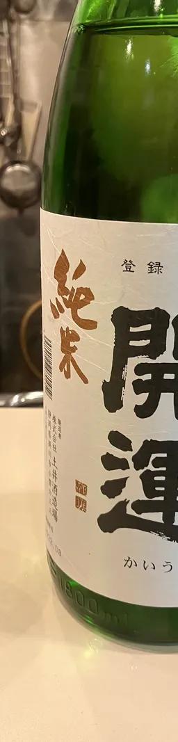 開運 純米 ひやおろし