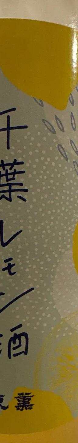 千葉レモン酒