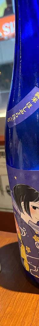 ほしぞらにごり 純米にごり酒 サムネイル 1