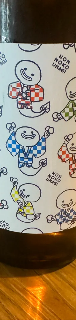 のんのこうなぎ