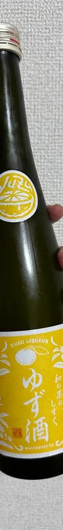 和の果のしずく ゆず酒 サムネイル 1