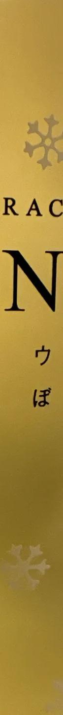 高畠デラウェア 氷結しぼり サムネイル 1