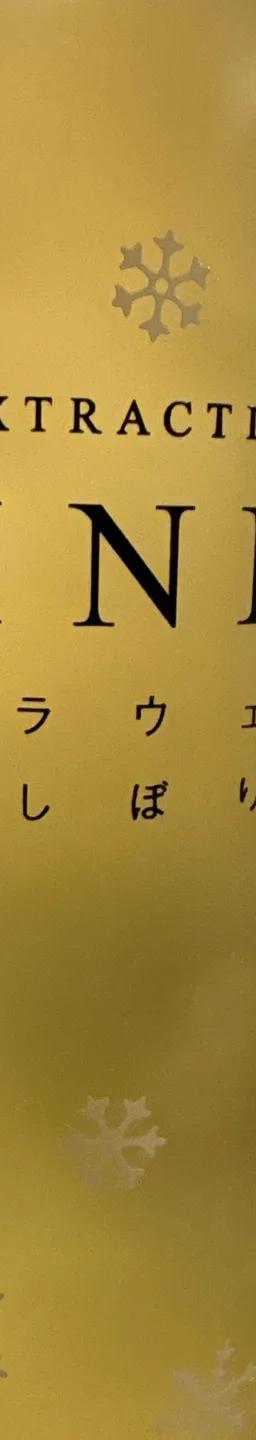 高畠デラウェア 氷結しぼり