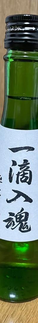 一滴入魂 サムネイル 1
