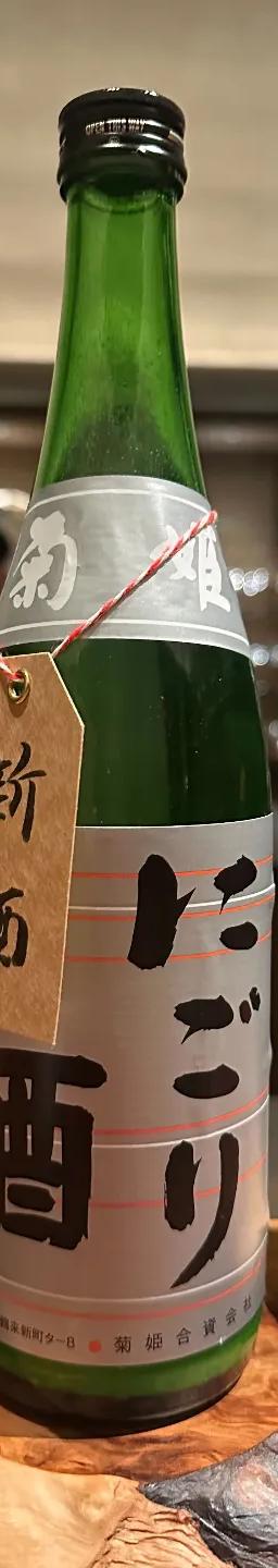 菊姫 にごり酒