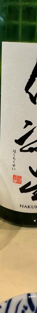 伯楽星 サムネイル 1