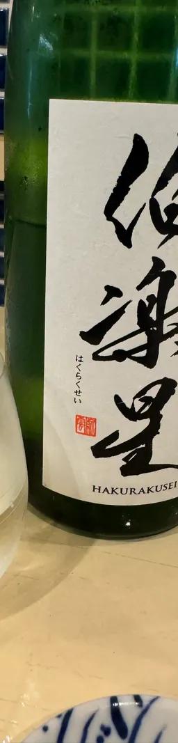 伯楽星