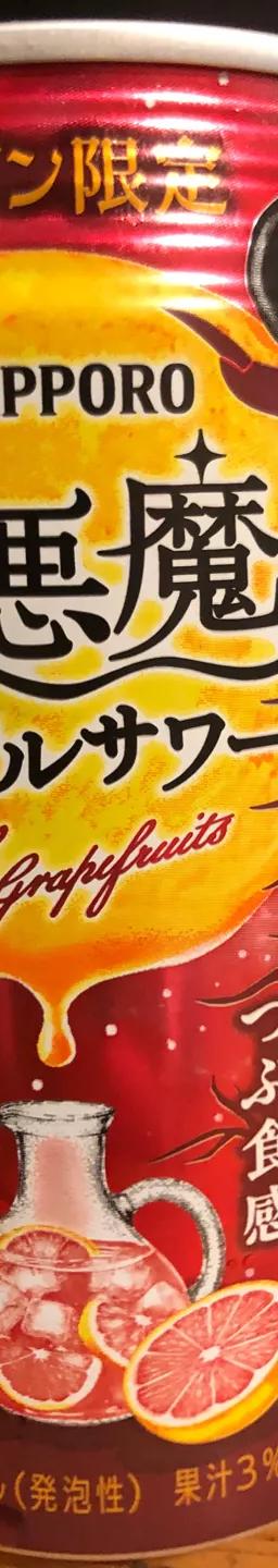 小悪魔グレフルサワー