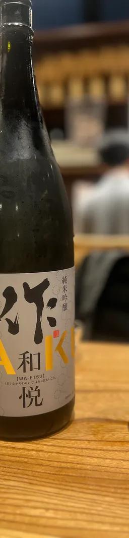 作 純米吟醸 和悦
