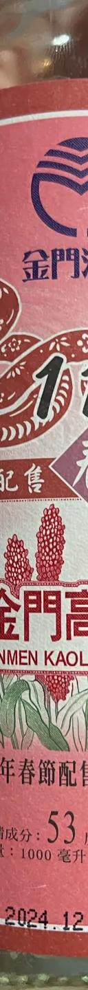 金門高梁酒 サムネイル 1
