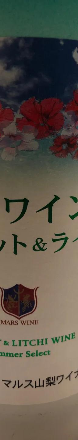 夏のワイン マスカット＆ライチ