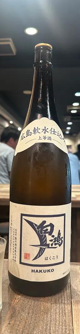 白鴻 上等酒