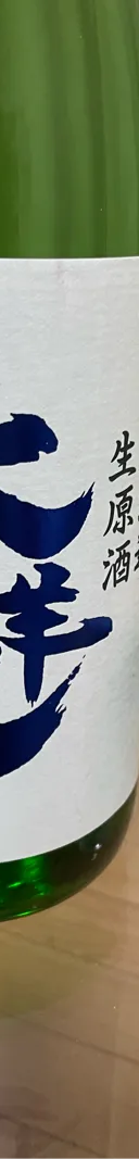 しぼりたて生原酒 大洋盛 サムネイル 1