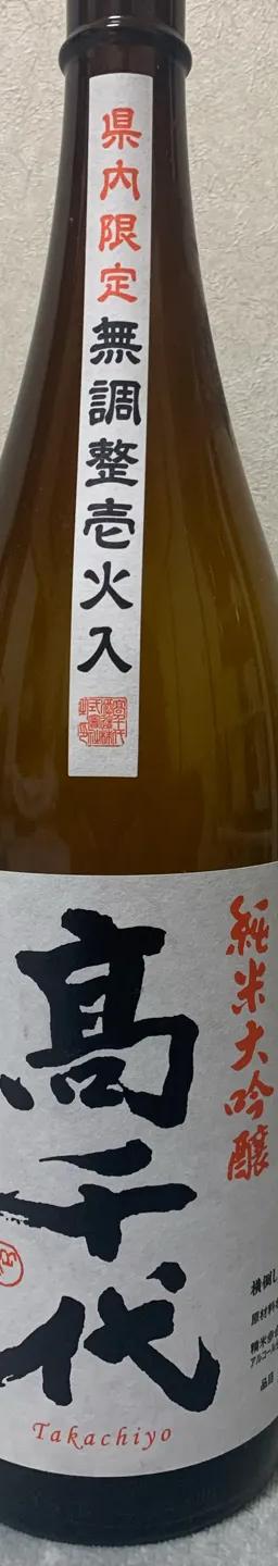 高千代　純米大吟醸　無調整壱火入