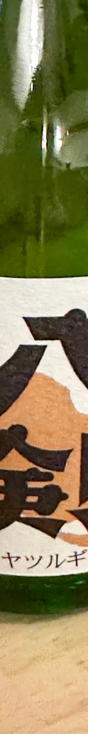 八剣 本醸造 サムネイル 1