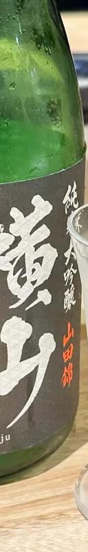 横山五十 純米大吟醸 山田錦 サムネイル 1