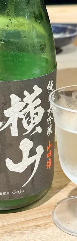 横山五十 純米大吟醸 山田錦
