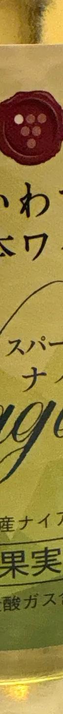 ナイアガラ スパークリング サムネイル 1