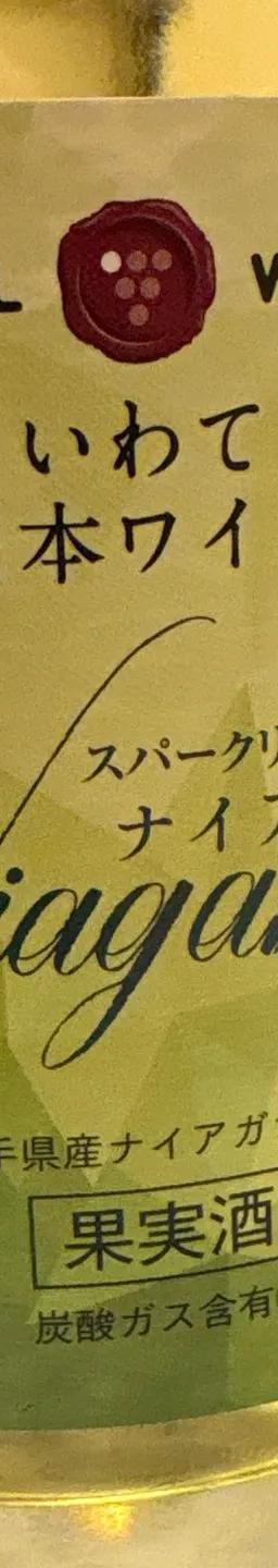 ナイアガラ スパークリング