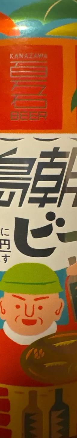 輪島朝市ビール