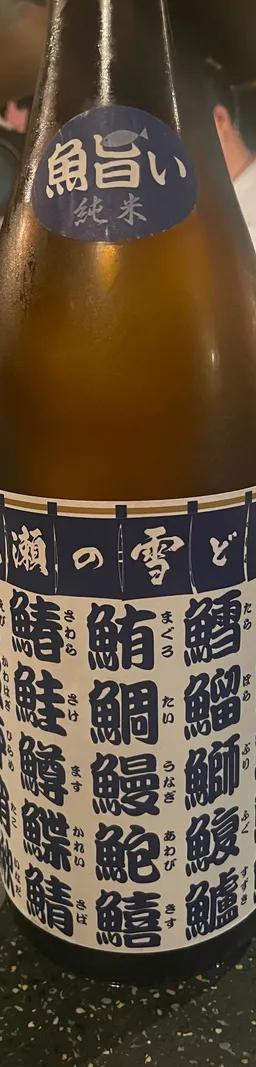 尾瀬の雪どけ　魚旨い純米