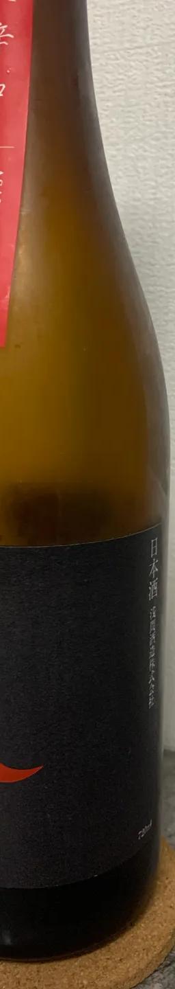 浅間山　純米　大辛口