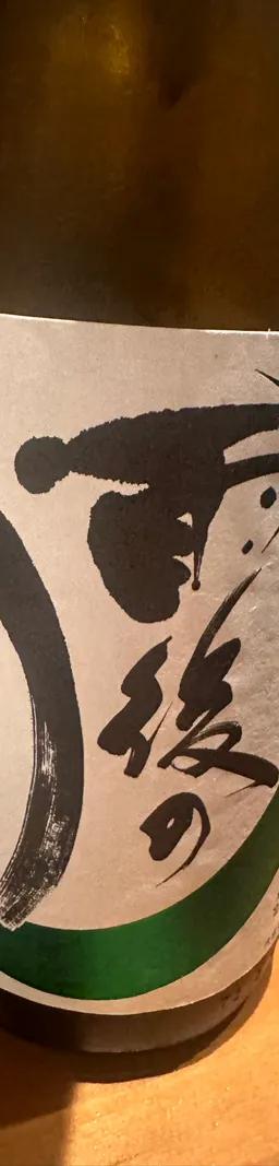 雨後の月 辛口純米酒