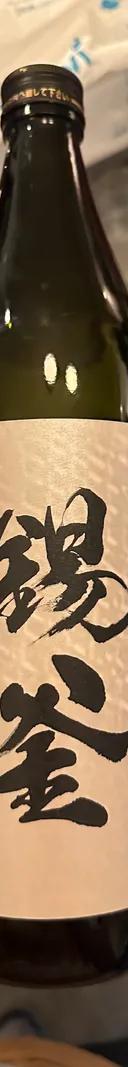 錫釜 サムネイル 1