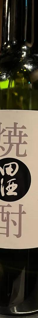 田酒　焼酎 サムネイル 1