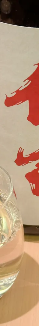 クラシック 仙禽 亀ノ尾 サムネイル 1