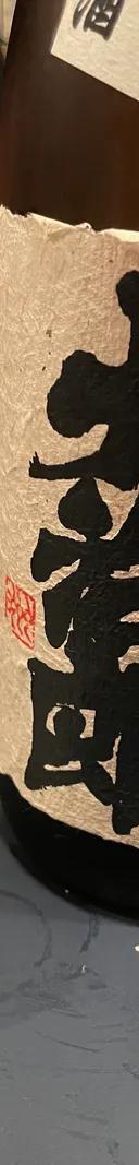 山廃 純米 生酒 大治郎 サムネイル 1