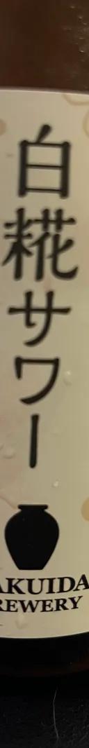 白糀サワー サムネイル 1
