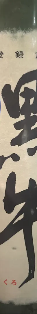 黒牛 サムネイル 1