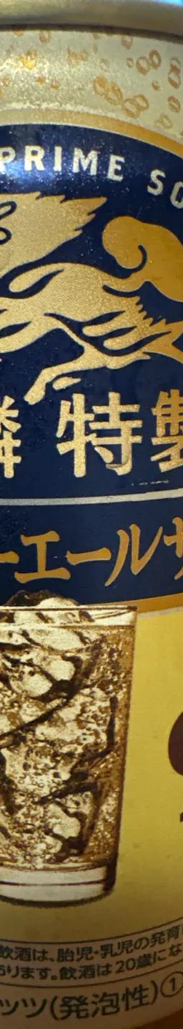 麒麟特製 ジンジャーエールサワー