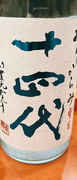 十四代　おりからみ