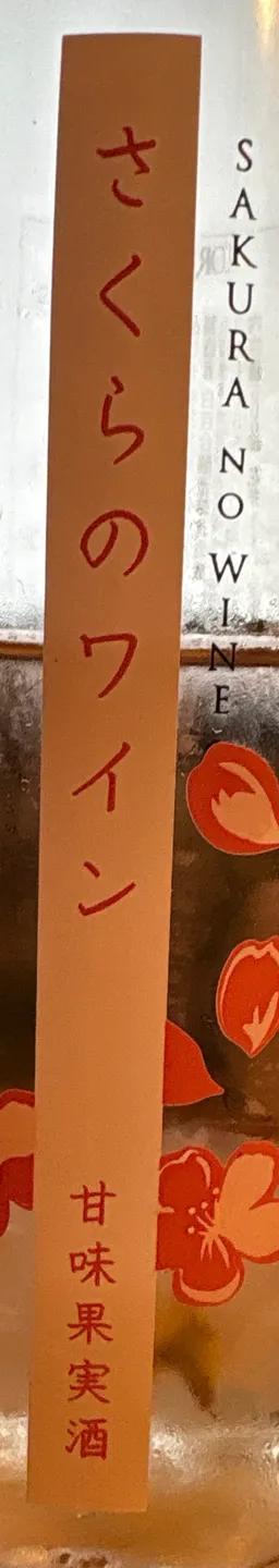 さくらのワイン