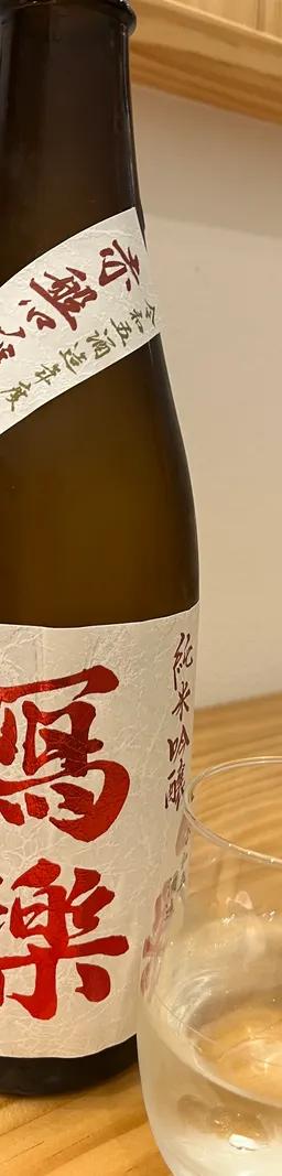 冩樂　赤磐雄町