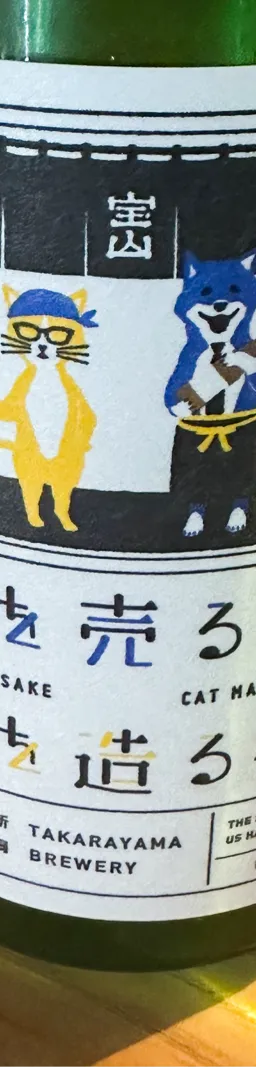 酒を売る犬 酒を造る猫