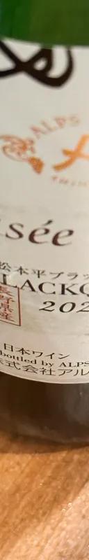 Musee du Vin 松本平ブラッククイーン 2021 サムネイル 1