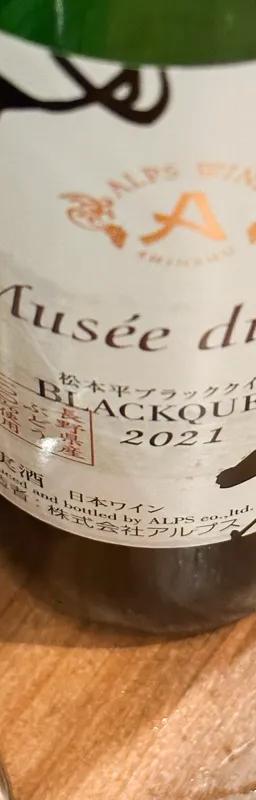 Musee du Vin 松本平ブラッククイーン 2021