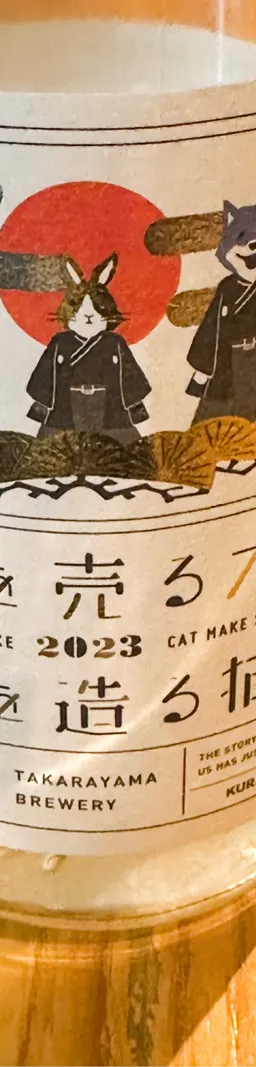 酒を売る犬 酒を造る猫 干支ラベル 2023