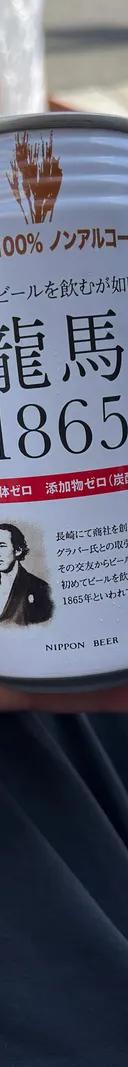 龍馬1865 サムネイル 1