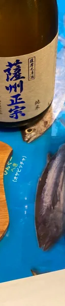 薩州正宗 サムネイル 1