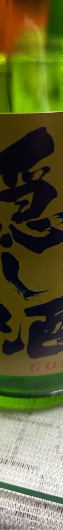 蔵元の隠し酒 サムネイル 1